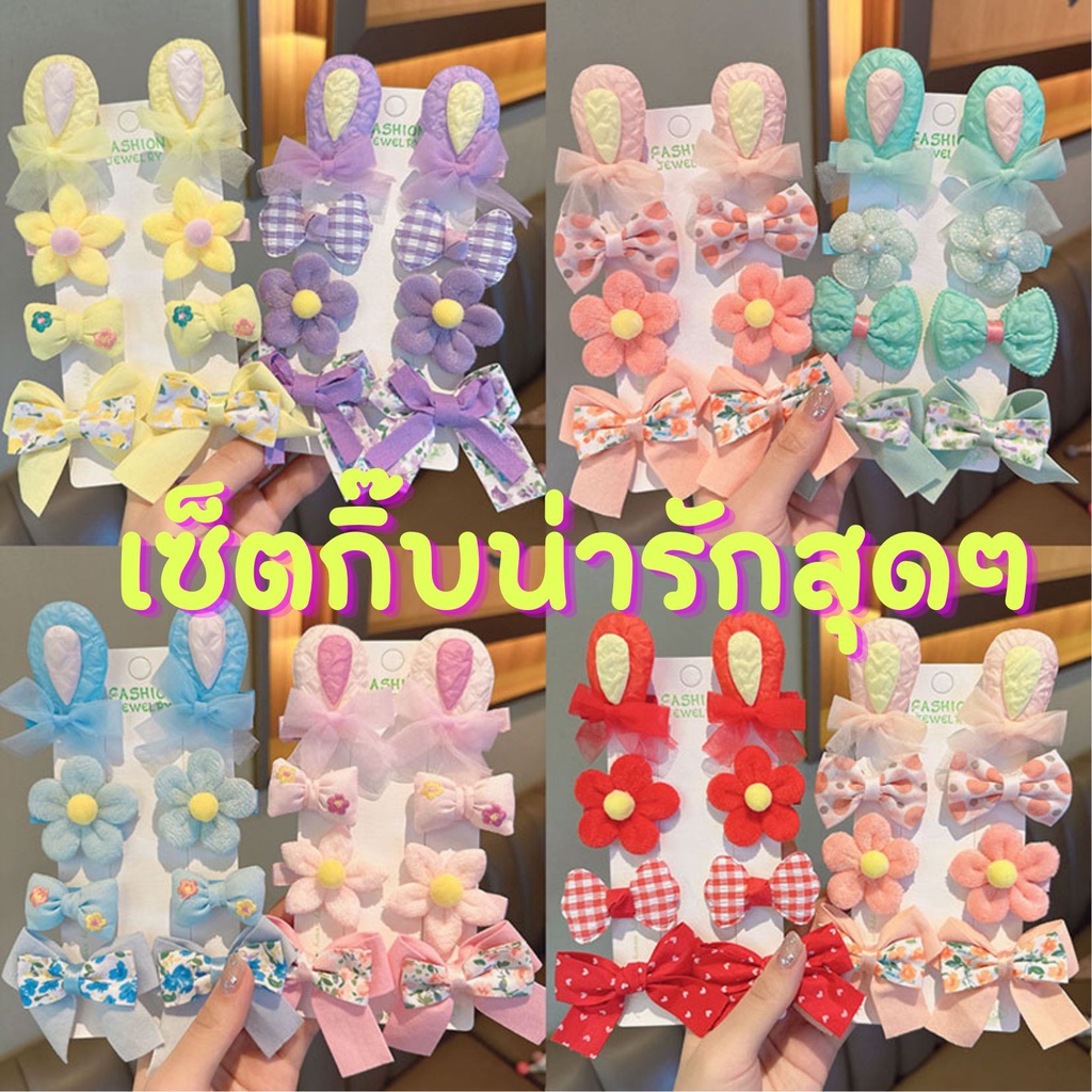 พร้อมส่ง  เซ็ตกิ๊บ ได้ 8 ชิ้น สุดคุ้ม น่ารักสุดๆ