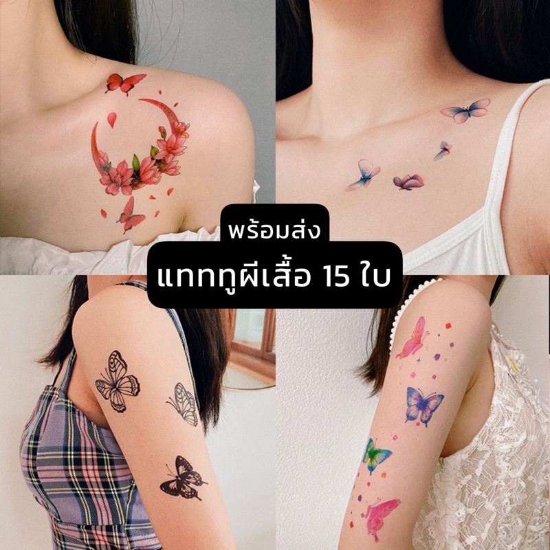 [ พร้อมส่ง ]แทททูผีเสื้อ15ใบ งานแบรนด์คุณภาพ✨