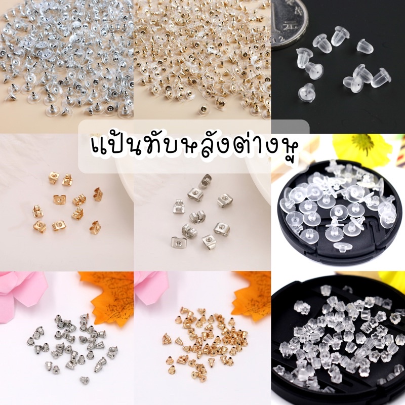 พร้อมส่ง  แป้นทับหลังต่างหู แป้นต่างหู ทับหลัง ทับต่างหู 100 ชิ้น
