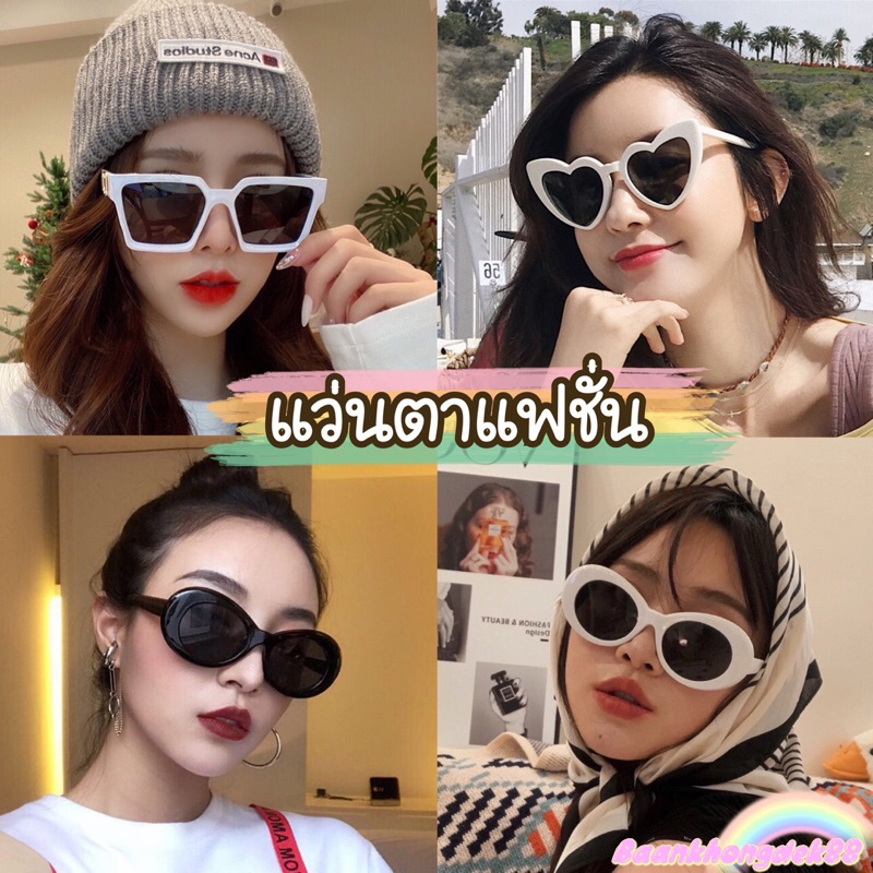 พร้อมส่ง แว่นตาแฟชั่นสำหรับผู้ใหญ่รุ่นฮิต❗️  แว่นตากันแดดผู้หญิง มีมากกว่า30+แบบจุกๆ