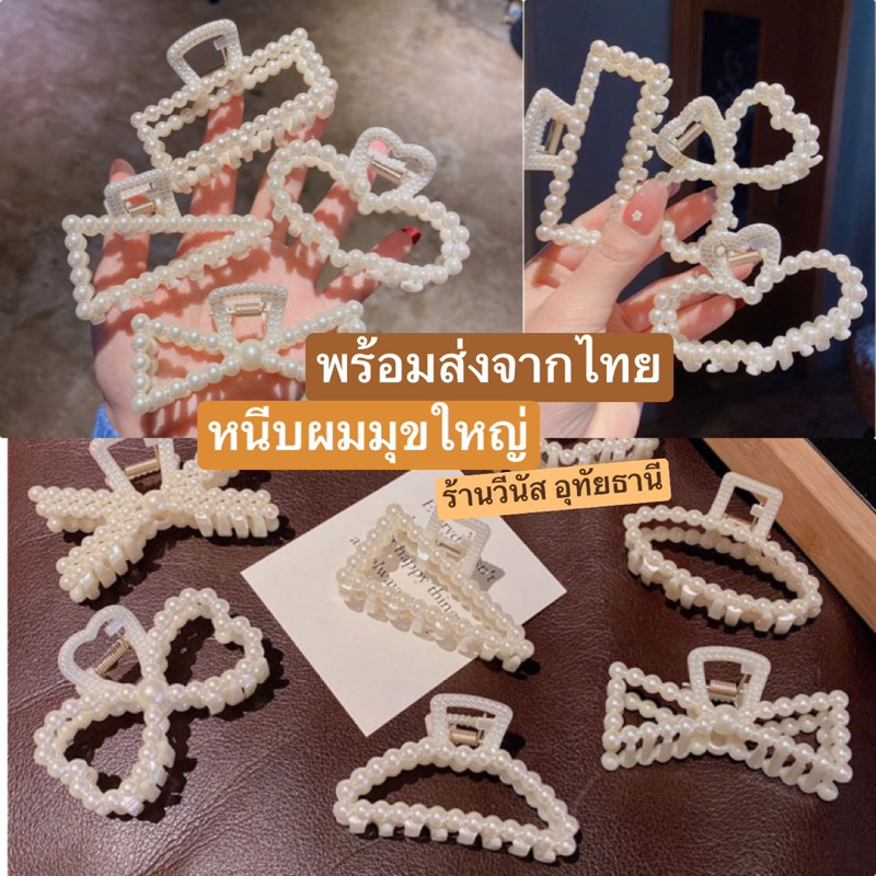 [พร้อมส่งทันที] กิ๊ฟหนีบผม-ไข่มุข อันใหญ่  แฟชั่นเกาหลี