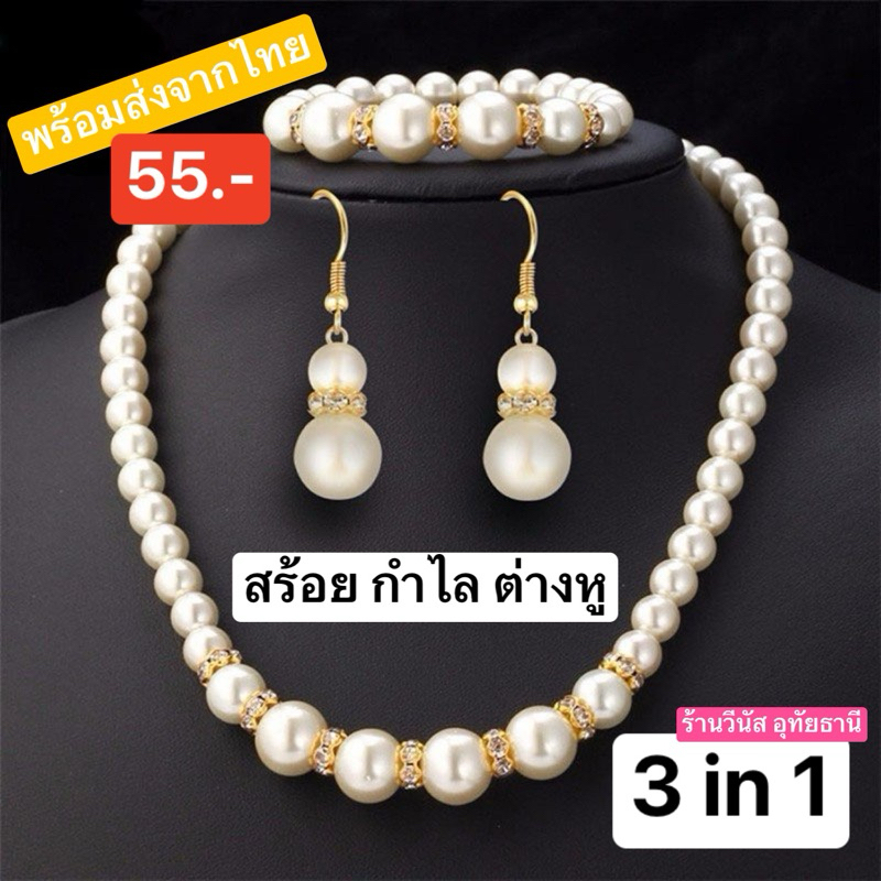 [พร้อมส่งทันที] ยกเซ็ท3in1 สร้อยมุข กำไล ต่างหูเจาะ เครื่องประดับชุดไทย