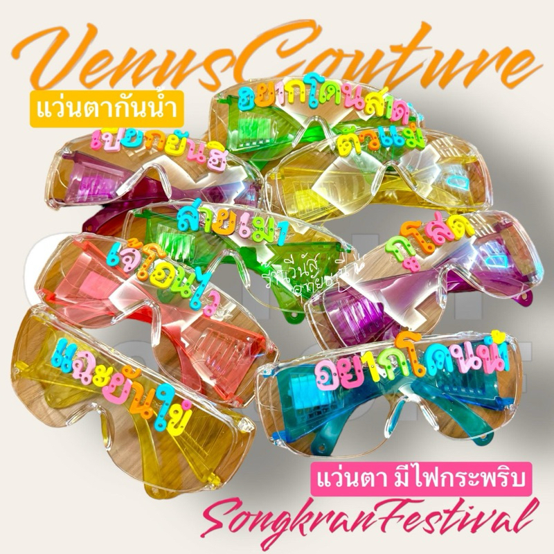 [พร้อมส่งทันที] แว่นสงกรานต์ แว่นแฟชั่น แว่นตามีไฟ เสื้อลายดอก