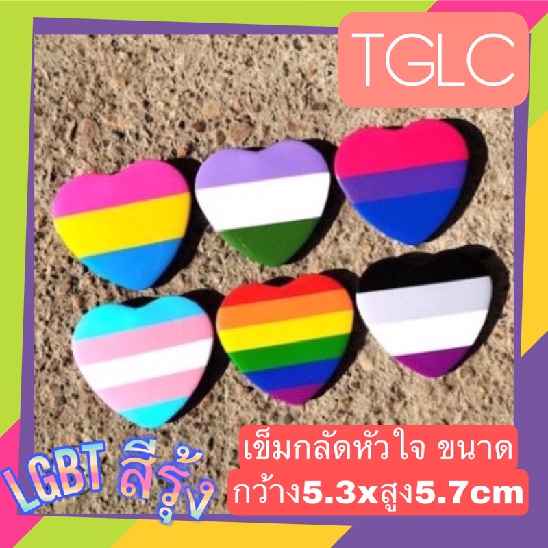 พร้อมส่งที่ไทย เข็มกลัดหัวใจ LGBT สีรุ้ง ขนาด5.3x5.7cm มี5แบบให้เลือก TGLC THAI GREENLICIOUS
