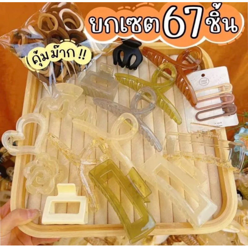 พร้อมส่งในไทย   เซ็ตกิ๊บ 67 ชิ้น กิ๊บติดผม,กิ๊บหนีบผม,ยางมัดผม คละกัน