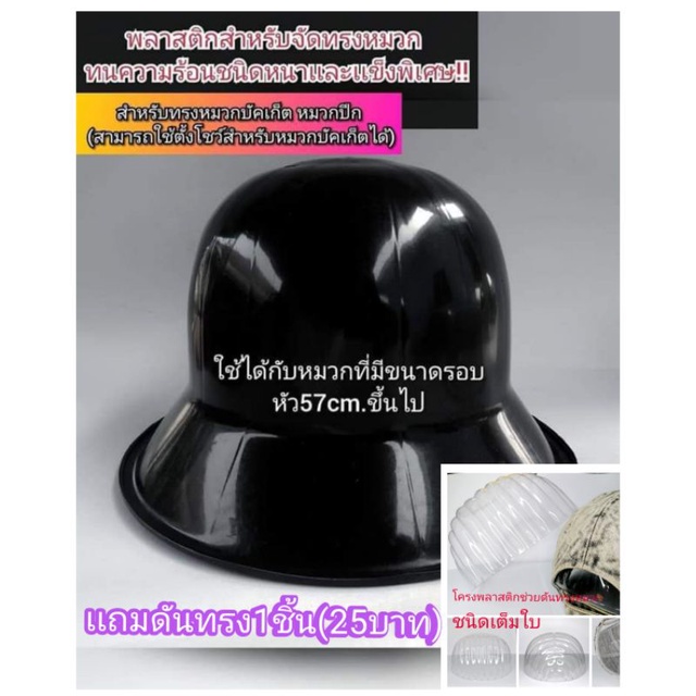 พลาสติกสำหรับจัดทรง/ตั้งโชว์ หมวกบัคเก็ต หมวกปีกโดยเฉพาะ  เเถมดันทรงเต็มใบ1ชิ้น