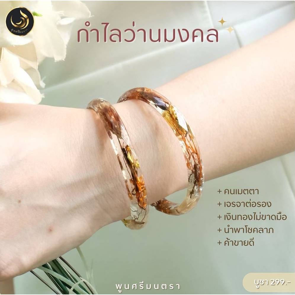 พูนศรีมนตรา : กำไลว่านมงคล (1 วง)