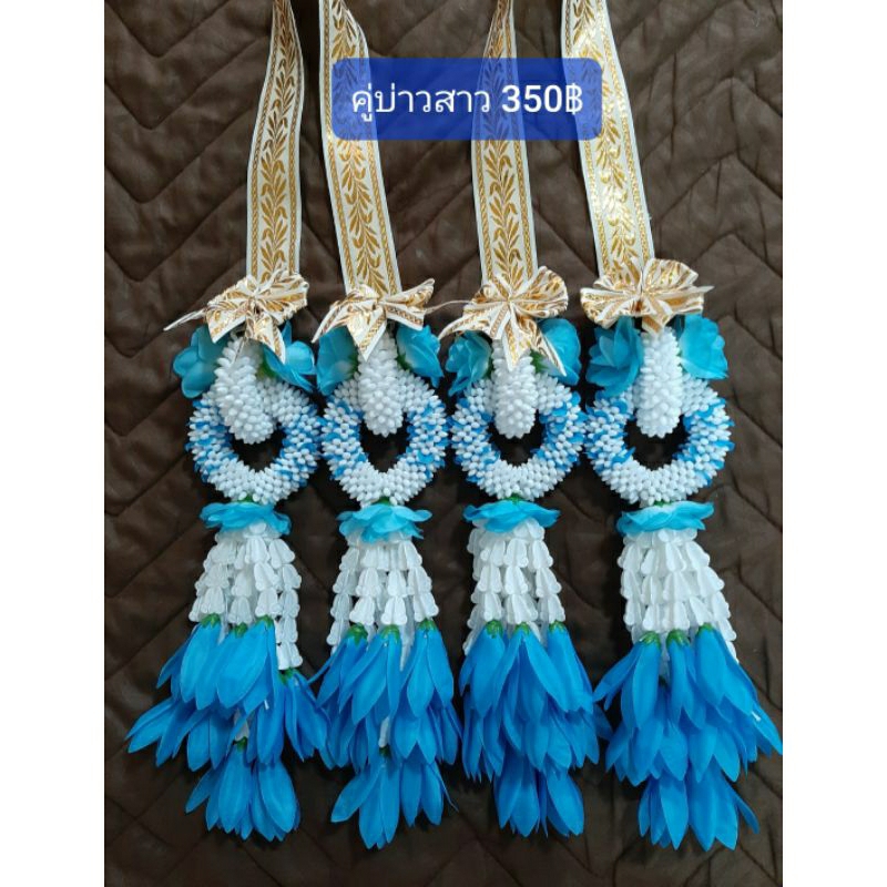 มาลัยคู่บ่าวสาวสีฟ้า