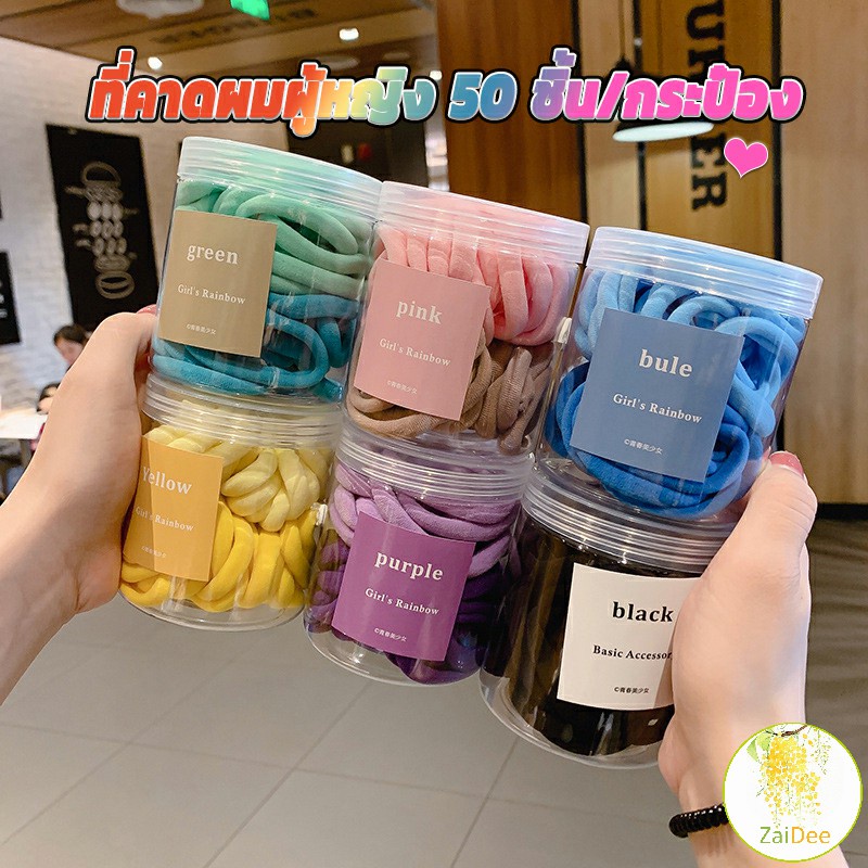ยางมัดผมสีพื้น สีสันสดใสแพ็คมาในกระปุ๊ก 50 เส้น/กระป๋อง ที่คาดผมผู้หญิง rubber band