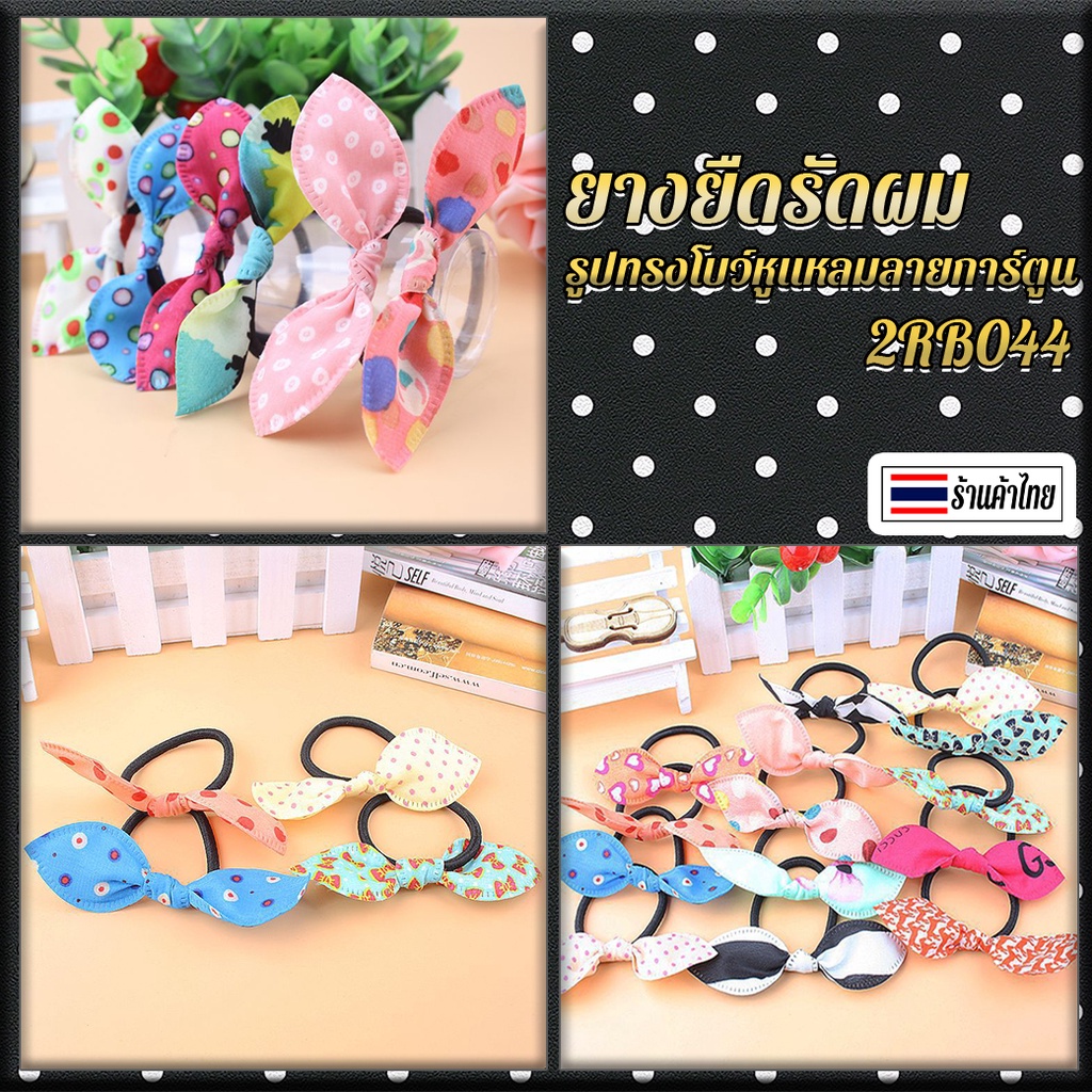 ยางยืดรัดผมรูปทรงโบว์หูแหลมลายการ์ตูน✔️พร้อมส่ง( คละสี) ยางรัดผม  ยางมัดผม