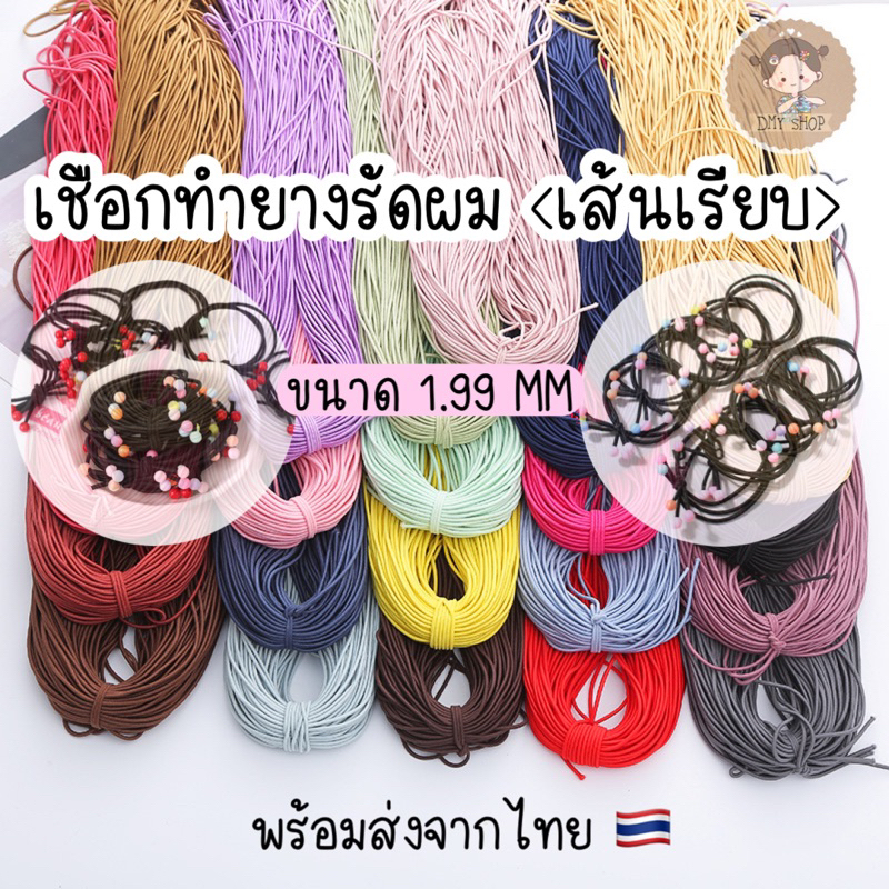 ยางยืดแบบเส้นขนาด1.9mm (เรียบ,กลม)ทำยางรัดผม diy เชือกทำยางรัดผมด้วยตัวเอง