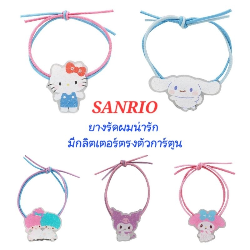 ยางรัดผม SANRIO หนังยางรัดผม ของแท้100% มีป้าย ราคา/1เส้น พร้อมส่ง