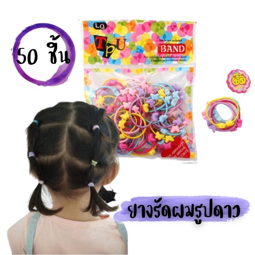 ยางรัดผม เครื่องประดับผม ที่รัดผม มี50ชิ้น 1798