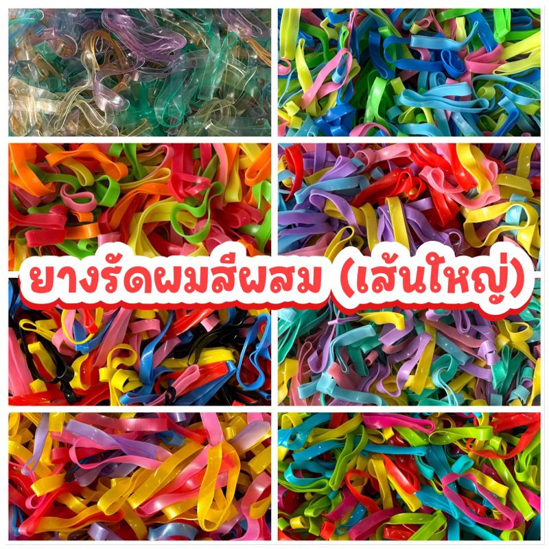 ยางรัดผมเส้นใหญ่ 100 กรัม (สีผสม) อย่างหนา  พร้อมส่งในไทย ถูกสุด