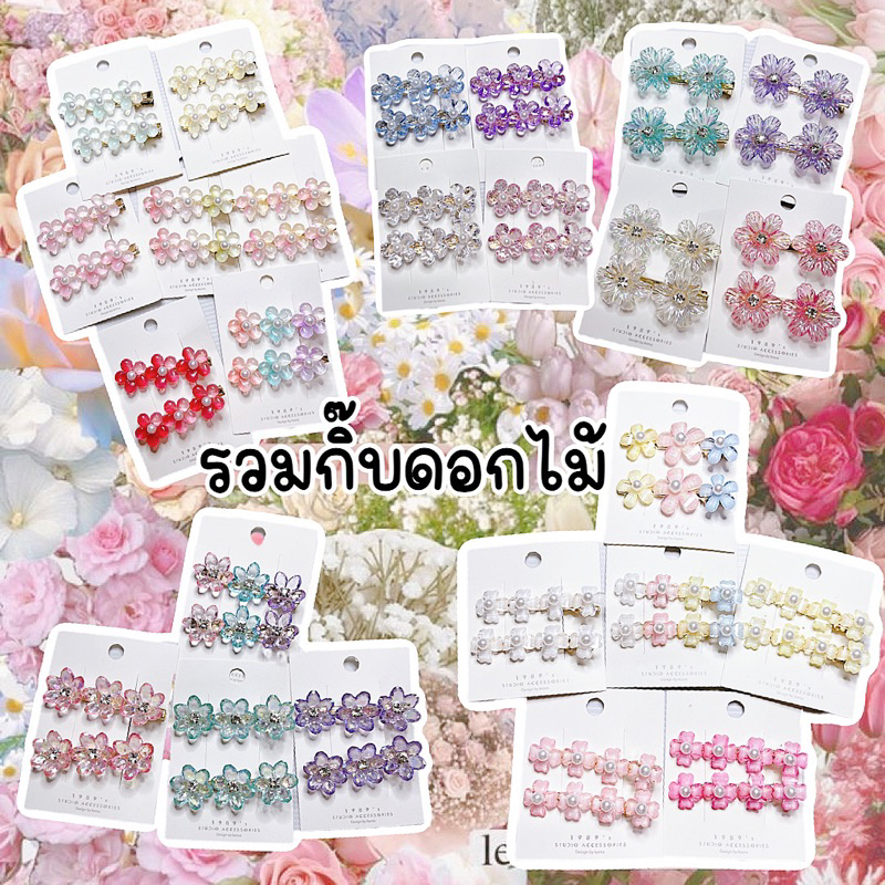 รวมกิ๊บดอกไม้พร้อมส่งจากทม