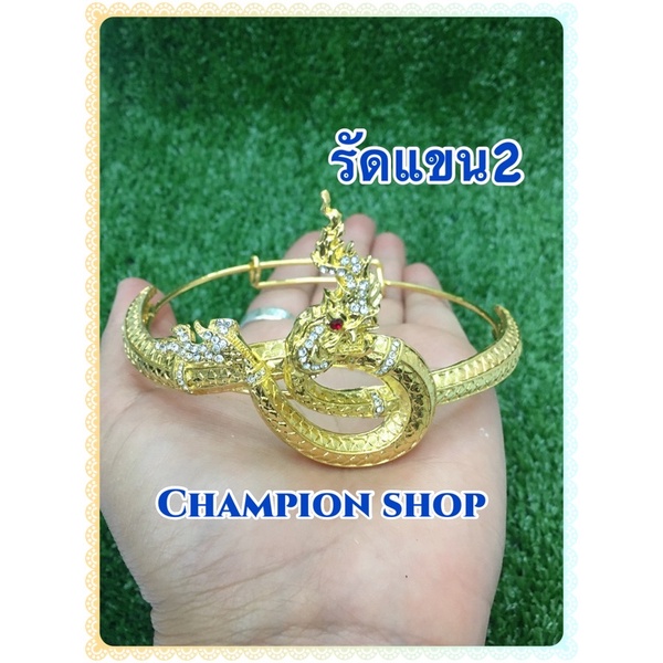 รัดแขนพญานาคโลหะ  ชิ้นละ 199฿ มีเก็บเงินปลายทาง
