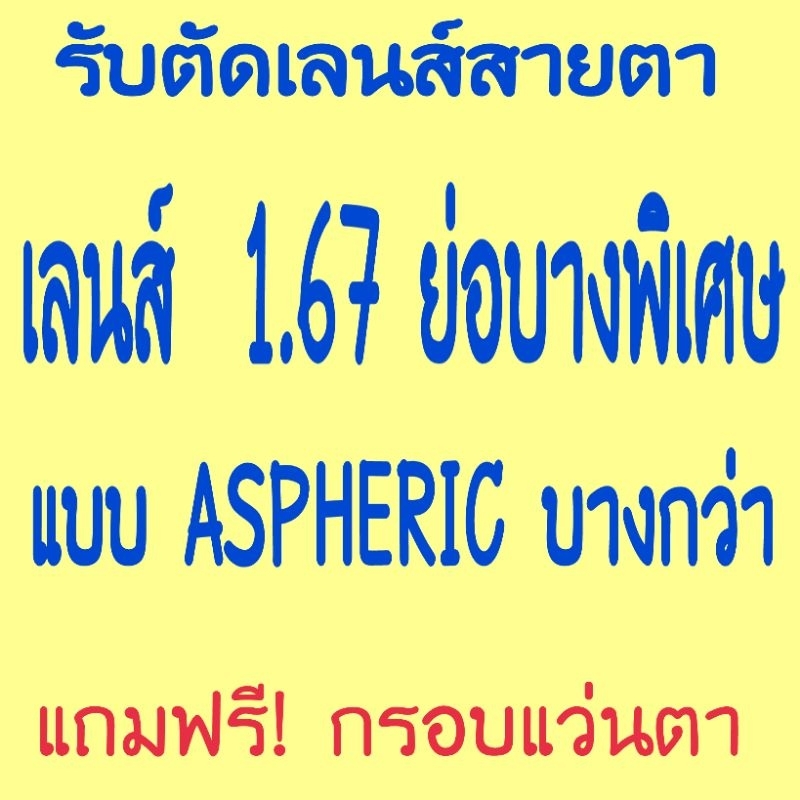 รับ​ตัด​เลนส์​สายตา​เลนส์​บลู​ย่อบาง​พิเศษ​1​.67​ ASPHERIC​รับ​ตัด​เลนส์​สายตา​ทุกชนิด​