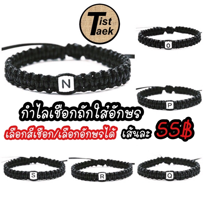ร้านในไทยส่งไว กำไลเชือกถักอักษร1ตัว