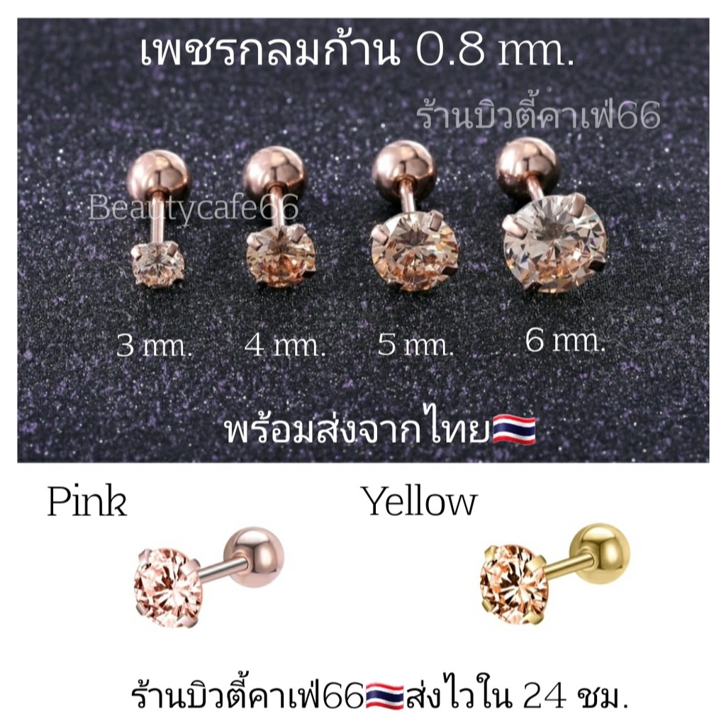 ร้านไทย (1ชิ้น) ก้าน 0.8 mm. เพชรเล่นไฟ เพชรCZ Pinkgold / Yellow  Stainless 316L ไม่เป็นสนิม ไม่ระคายเคือง จิวเพชรกลม