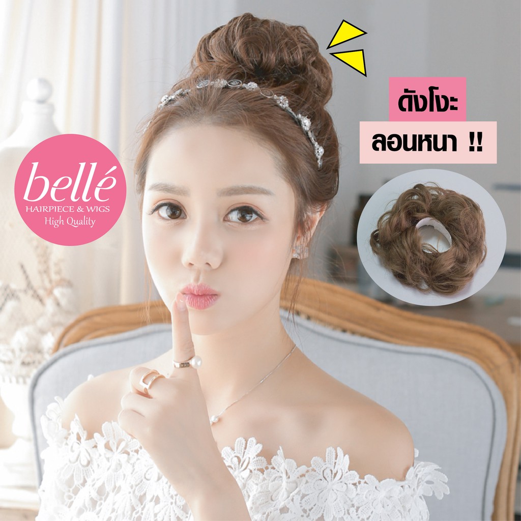 ลดล้างสต๊อก   BELLE แฮร์พีช ดังโงะ ผมลอนยุ่ง ชิคๆ สไตล์เกาหลี พร้อมส่ง  HOT