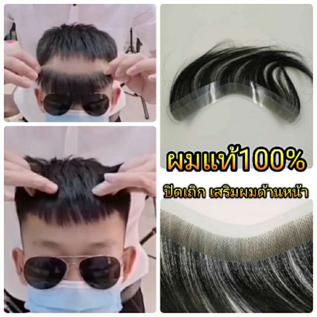 วิกติดกาวผู้ชาย ปิดหัวเถิก หน้าผากกว้าง ปิดเหม่ง ตัวเอ็มชาย ผมแท้100% ขนาดฐาน 16×2.5ซม 15×2ซม