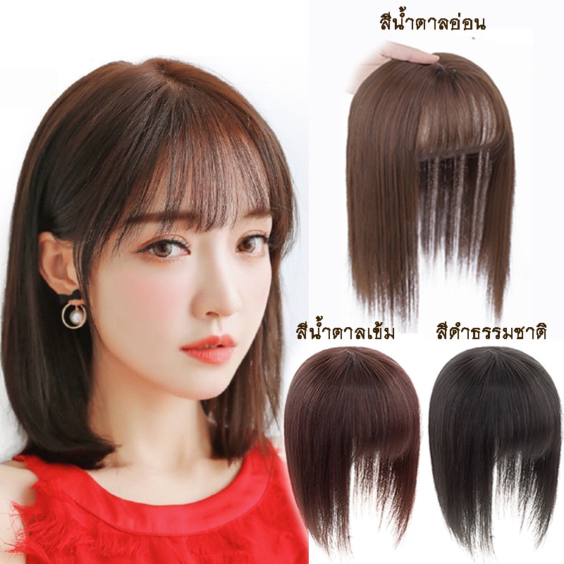 วิกปิดผมบาง/วิกปิดผมขาว/เพิ่มความหนา แบบกิ๊ฟ ยาว 25cm.