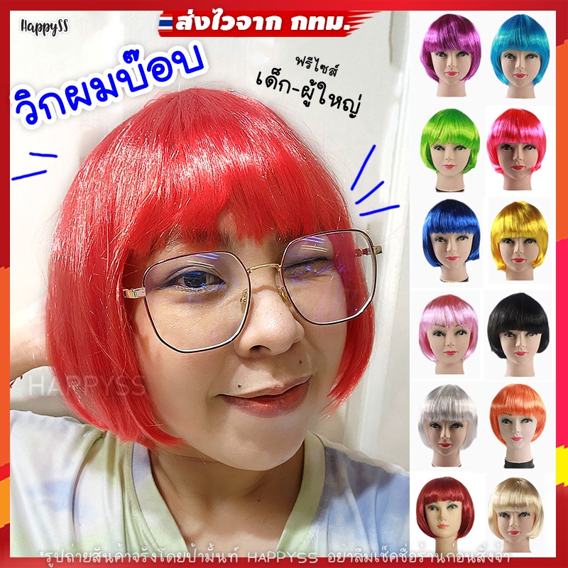 วิกผมบ๊อบ วิกแฟนซี หลากสี  ️  ส่งไวจาก กทม.