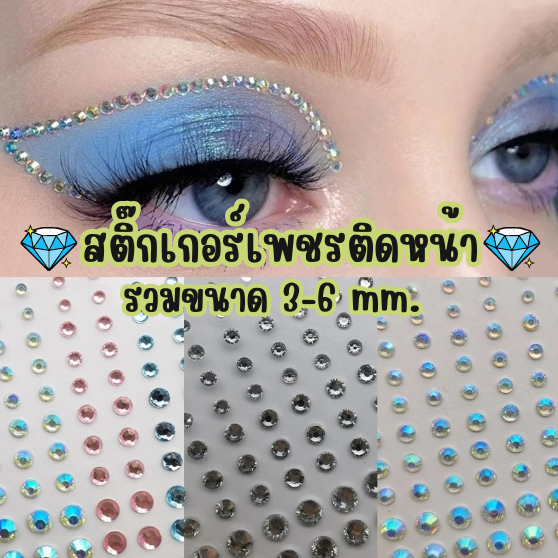 สติ๊กเกอร์เพชรอะคริลิคติดหน้า รวมขนาด 3-6 มม.