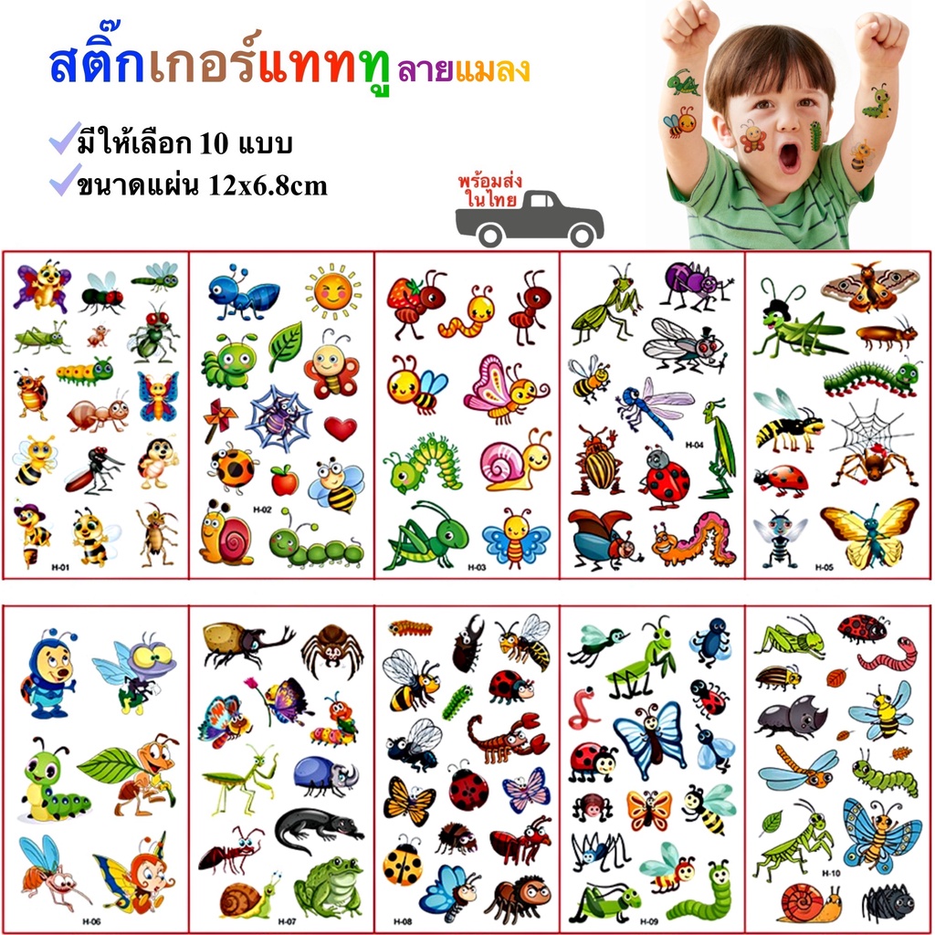 สติ๊กเกอร์แทททู ลายแมลง สติ๊กเกอร์รอยสัก Sticker Tattoo Insect มีให้เลือก 10 แบบ สติ๊กทู พร้อมส่ง
