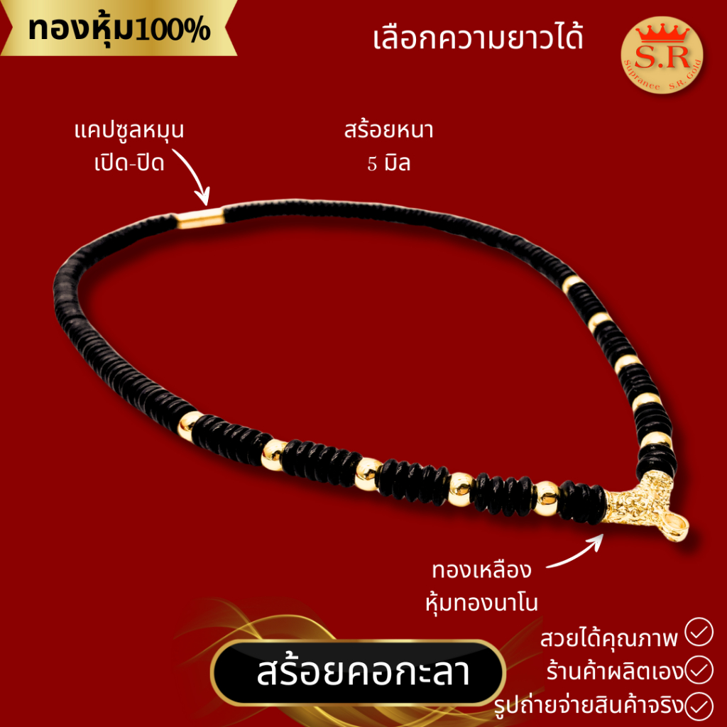 สร้อยกะลาขั้นเม็ดทองพร้อมหัวจรวดหุ้มทองคำแท้ ตัวจบแคปซูล by สุปราณีเอสอาร์โกลด์ SRZ398