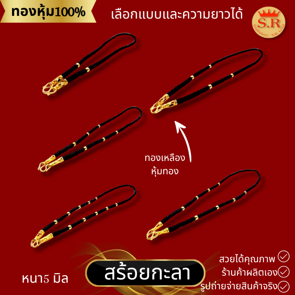 สร้อยกะลาขั้นเม็ดทองหุ้ม สร้อยกะลาตาเดียว 1-5คู่ by สุปราณีเอสอาร์โกลด์