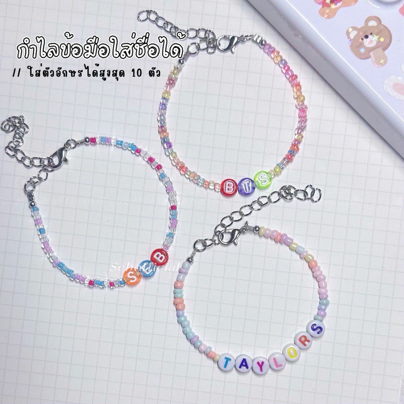 สร้อยข้อมือลูกปัด กำไลข้อมือ เครื่องประดับ จี้ตัวอักษรแบบสุ่มสี ลูกปัด 3มิล made to order