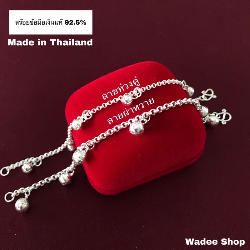 สร้อยข้อมือเงินแท้ 92.5% ข้อมือกระพรวน ลายห่วงคู่ 2mm./ลายผ่าหวาย 3mm.