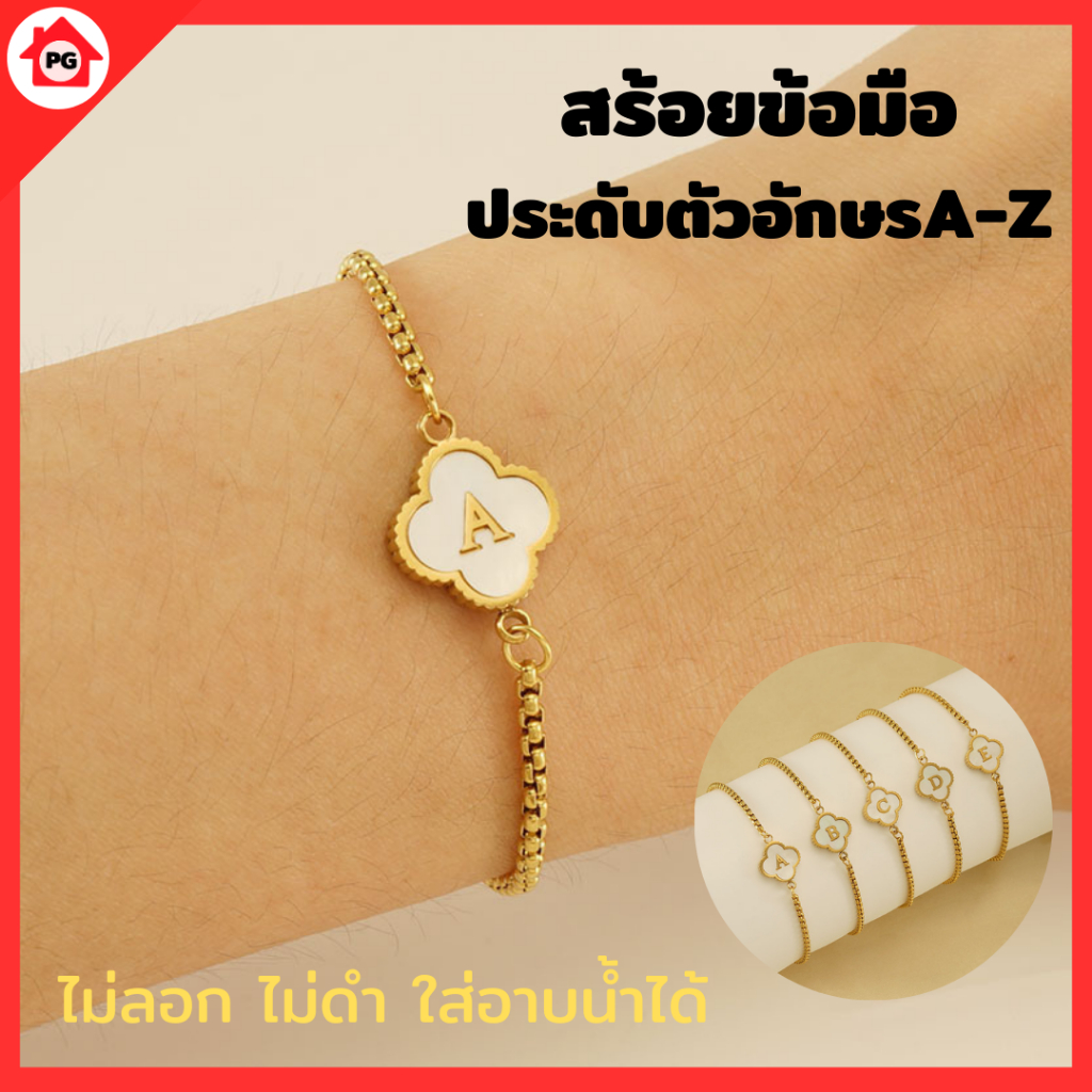 สร้อยข้อมือแฟชั่นจี้อักษรA-Z สีทอง เครื่องประดับ สายปรับได้ ไม่ลอก ไม่ดำ ใส่อาบน้ำได้