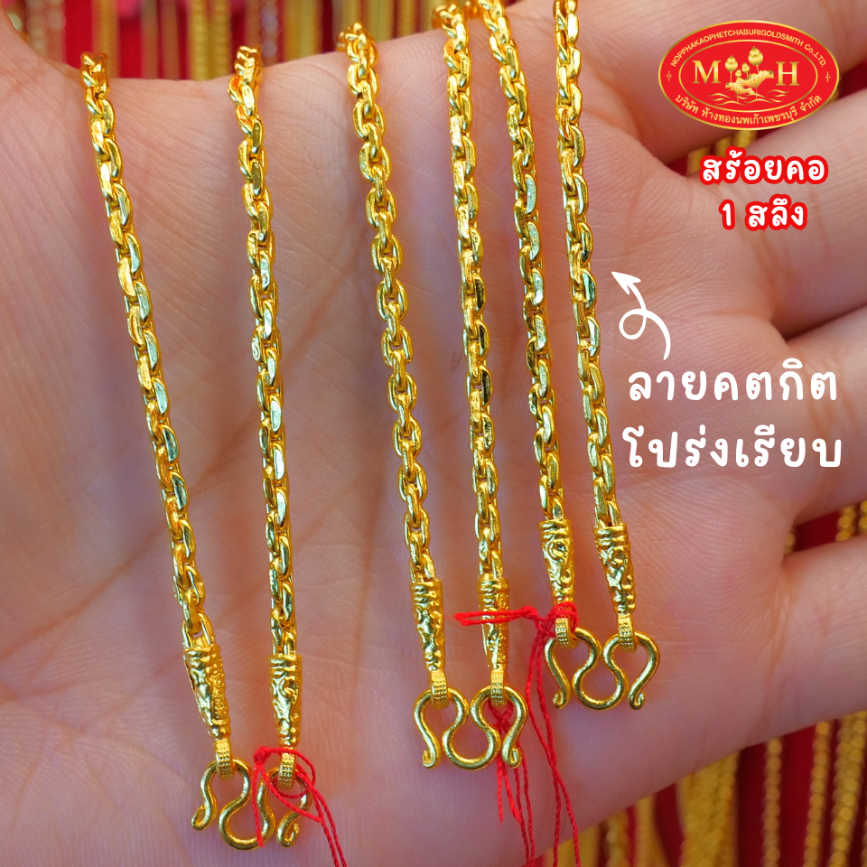 สร้อยคอ 1 สลึง 