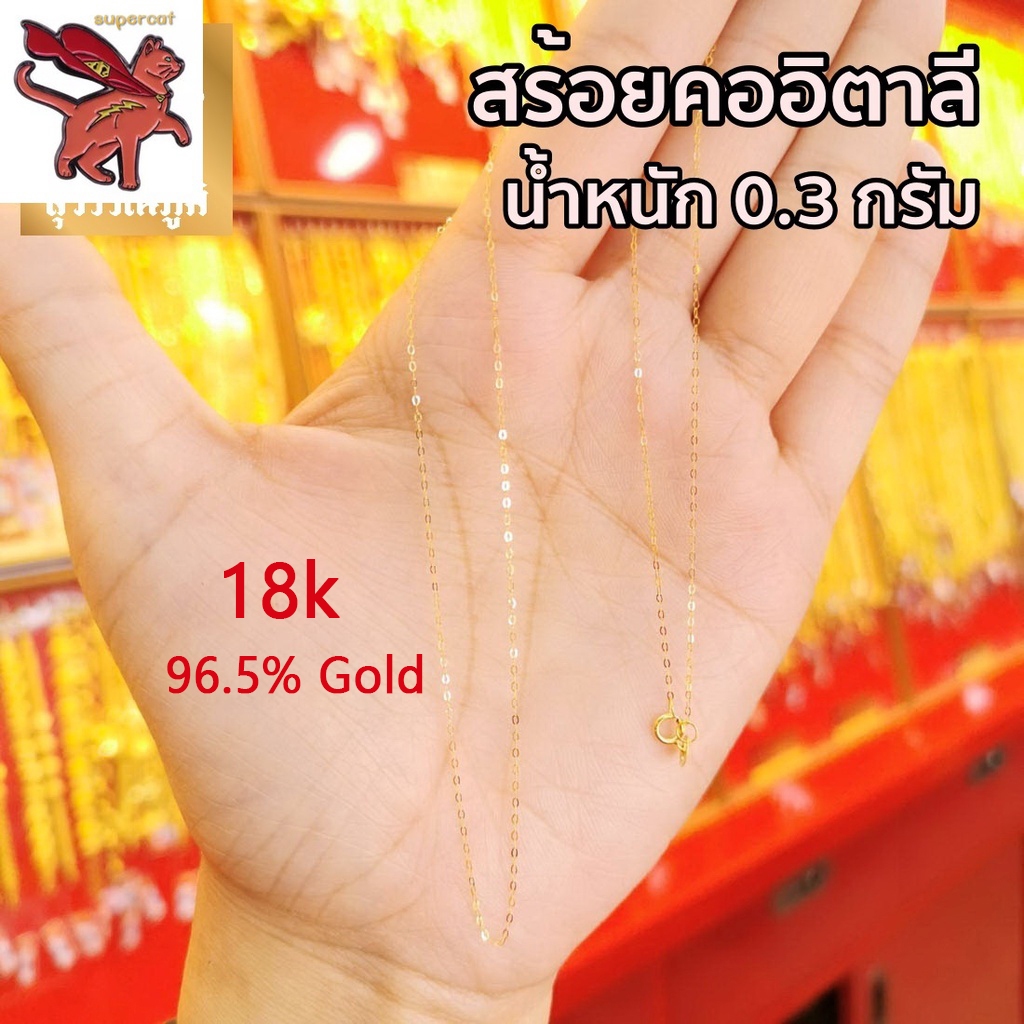 สร้อยคอทองคําแท้ 18K ครึ่งสาย (18K) โอโซ่ น้ําหนัก 0.9 กรัม ทองคําแท้ 96.5% ยาว 18 นิ้ว ขายได้