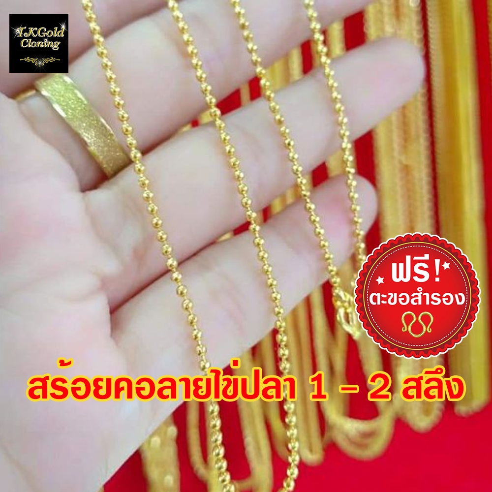 สร้อยคอลายไข่ปลา 1-2 สลึง ยาว 18