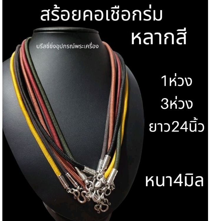สร้อยคอเชือกร่มห้อยพระ หลากสี หนา4มิล (H01)
