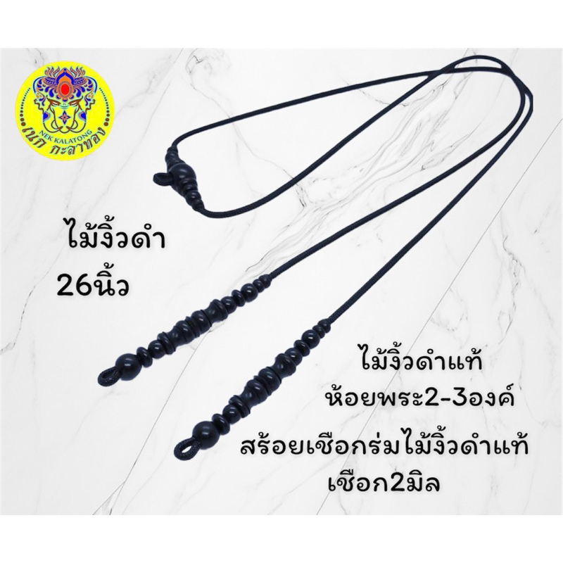 สร้อยพระตะกรุดไม้งิ้วดำแท้ห้อยพระได้อีกองค์ห้อยได้2องค์ คะ