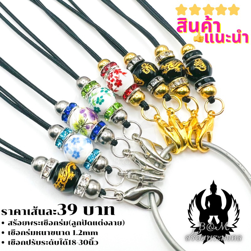 สร้อยพระมงคล สร้อยพระเชือกร่ม เชือกหนา 1.2 มิล