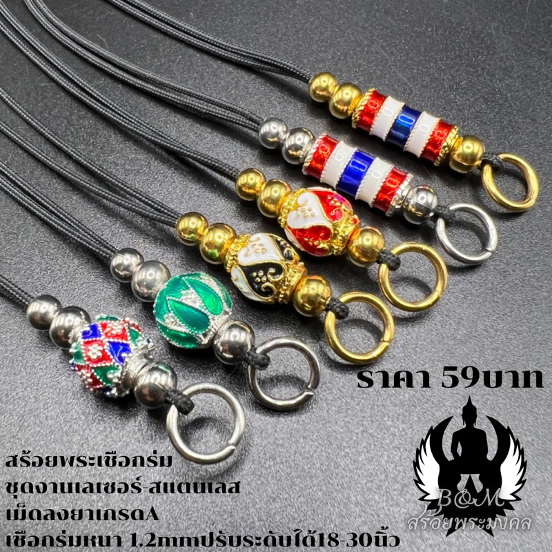 สร้อยพระเชือกร่ม ชุดเม็ดทองเลเซอร์ เม็ดลงยาเกรดA