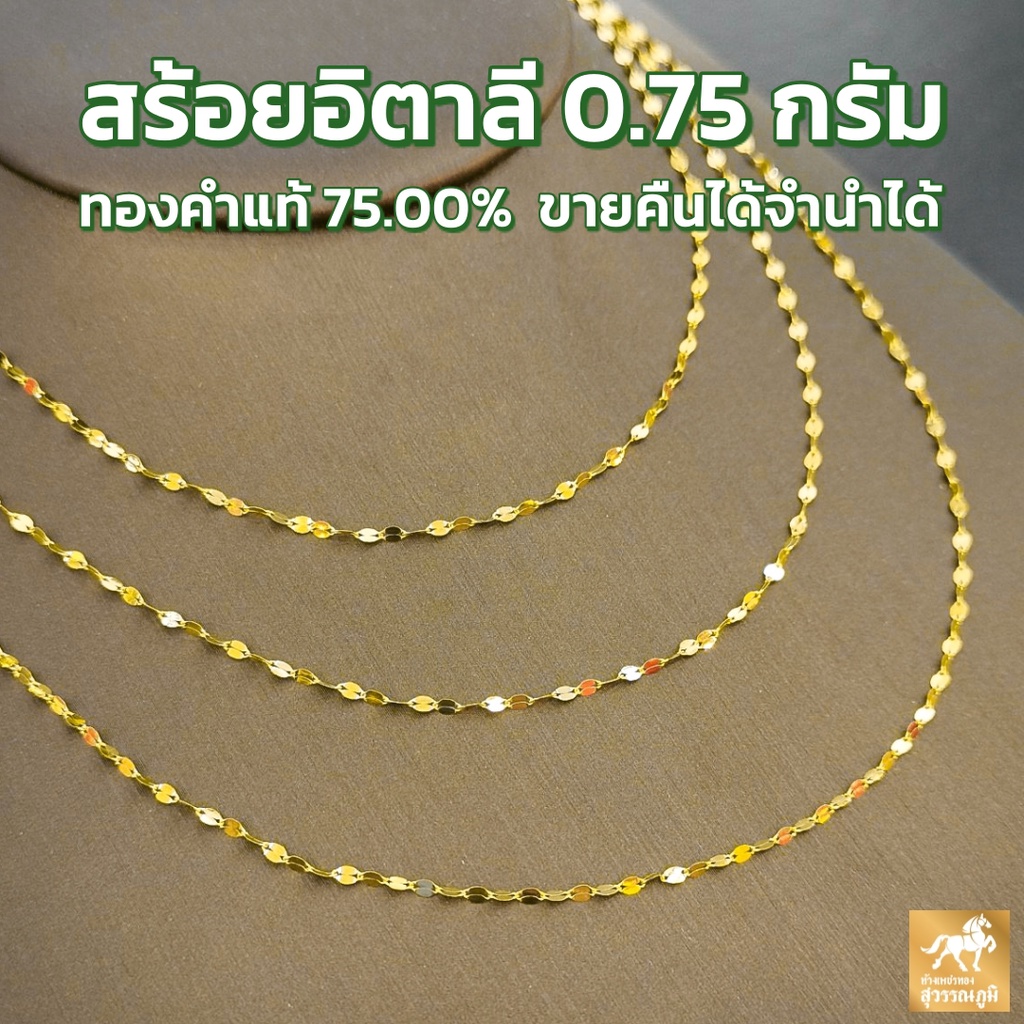 สร้อยอิตาลี ทองคำแท้ (18K) น้ำหนักทอง 0.75 กรัม มีใบรับประกันสินค้า ขายได้ จำนำได้