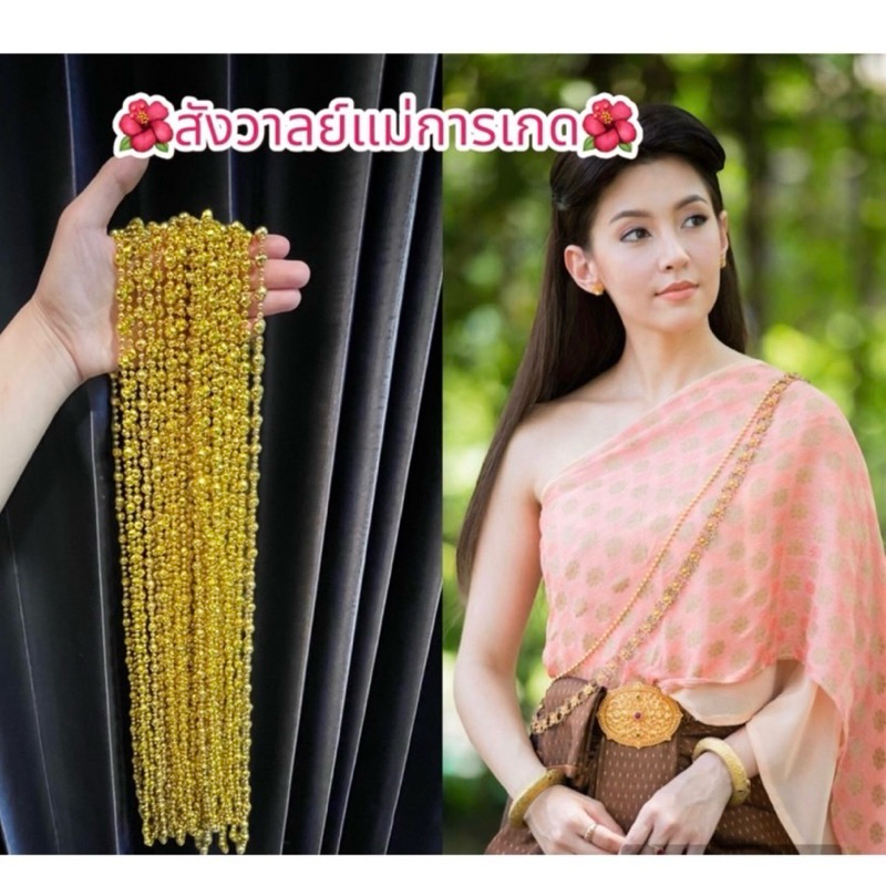 สังวาลย์แม่การเกด สังวาลย์เด็ก ผู้ใหญ่ พร้อมส่ง