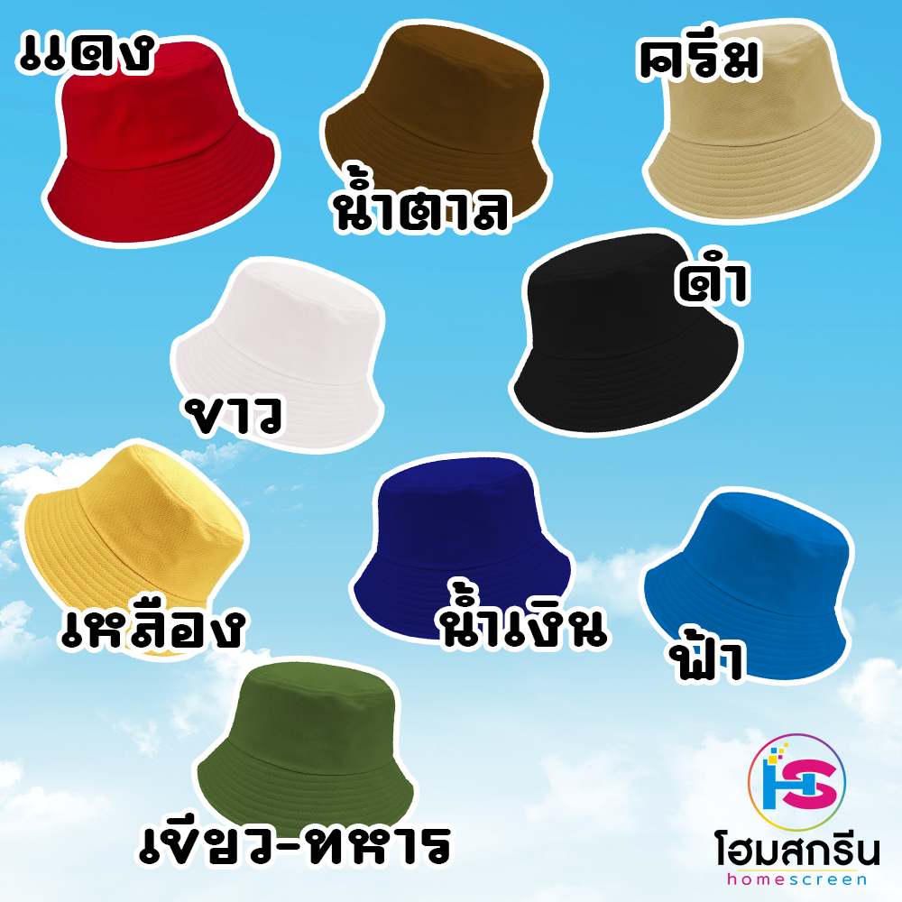 (สั่งสกรีนทักแชท) หมวกบักเก็ต แฟชั่น น่ารัก สีพื้น ไม่มีลาย