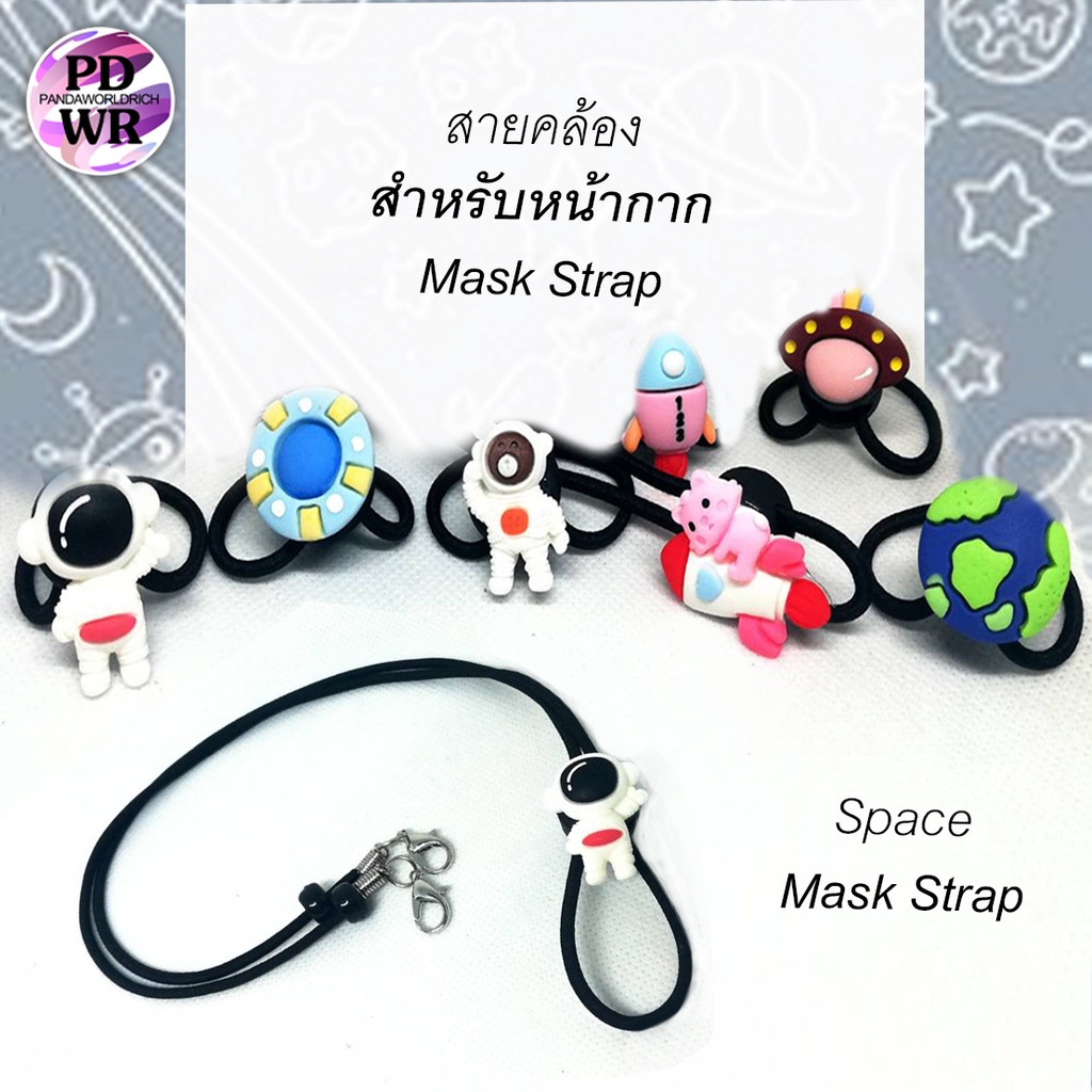 สายคล้องหน้ากาก (อวกาศ)  สายนิ่ม หนา 2.5 มม.  สายคล้องแมสการ์ตูน