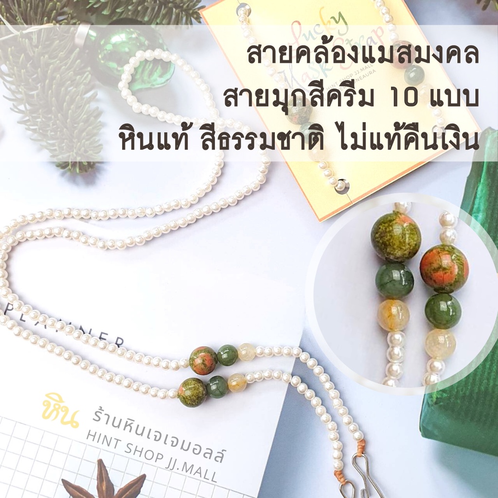 สายคล้องแว่น สายคล้องแมส หินมงคลเสริมดวง รุ่น เรียบ หรู เฮง 1 (สายลูกปัดมุกขาวครีม) Lucky Mask Strap