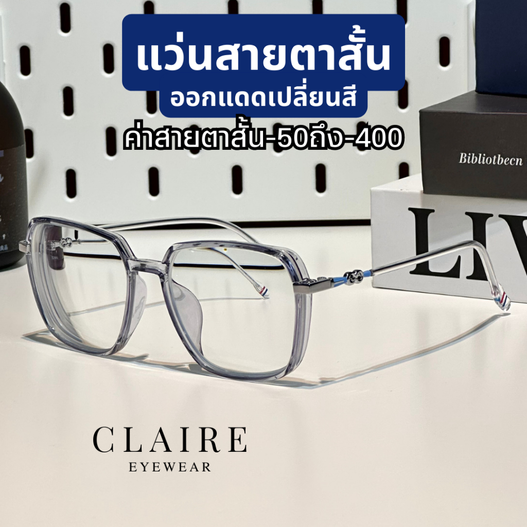(สายตาสั้น) CLAIRE CD : แว่นสายตาสั้นกรองแสงออกแดดเปลี่ยนสี Candy สายตาสั้น 50-400 กรองแสง ตัดแสง