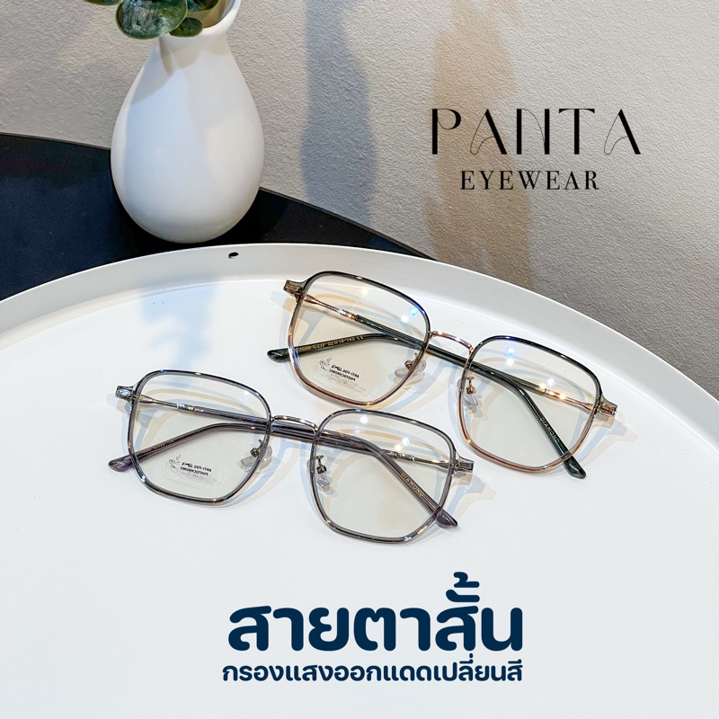 สายตาสั้น : GEDI แว่นสายตาสั้นกรองแสงออกแดดเปลี่ยนสี *ค่าสายตาสองข้างเท่ากัน ไม่มีเอียง