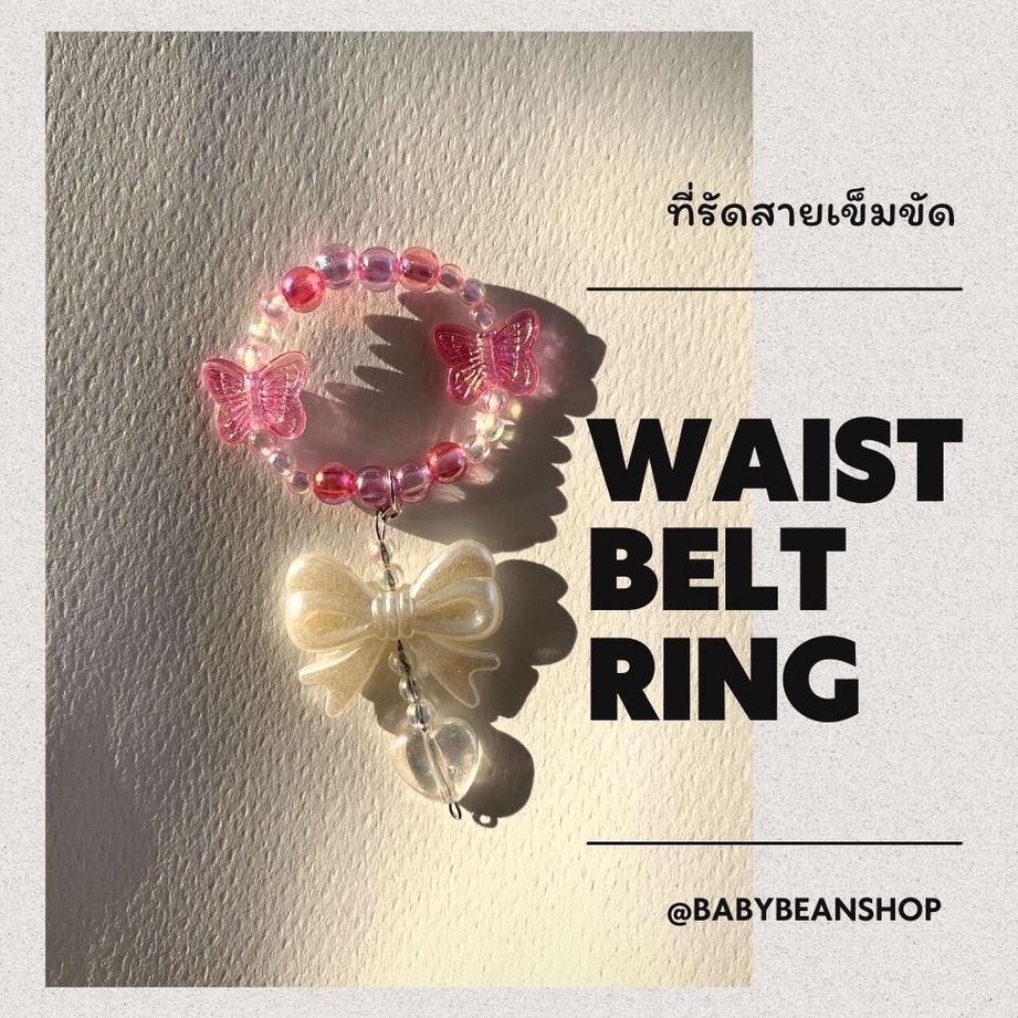 สายรัดเข็มขัด ที่รัดเข็มขัด ✨  โบว์มุก