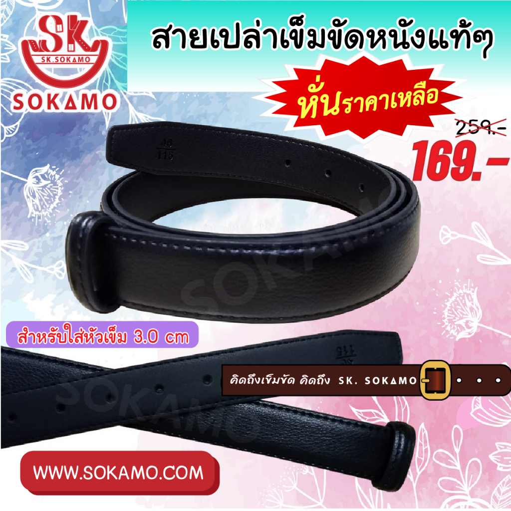 สายเปล่าเข็มขัด หนังแท้ (สำหรับใส่หัวเข็ม) 3.0 cm SOKAMO